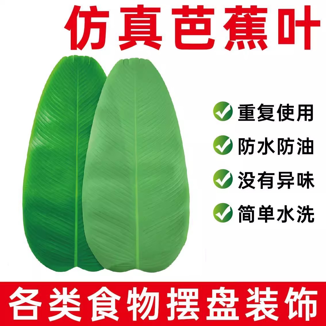 仿真荷叶假荷叶菜品摆盘芭蕉叶烧烤食材垫底绿叶水果盘铺垫大叶子