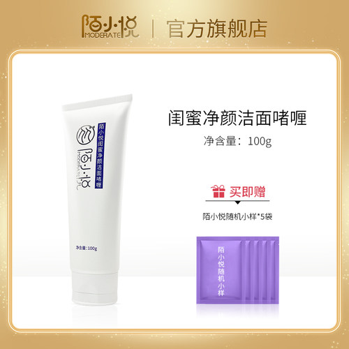 陌小悦闺蜜净颜洁面啫喱