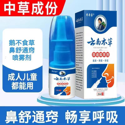 云南本草鼻痒鼻塞流鼻打喷嚏鼻腔干痒及鼻腔鼻炎成人儿童喷雾喷剂