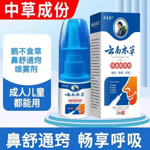 云南本草鼻痒鼻塞流鼻打喷嚏鼻腔干痒及鼻腔鼻炎成人儿童喷雾喷剂