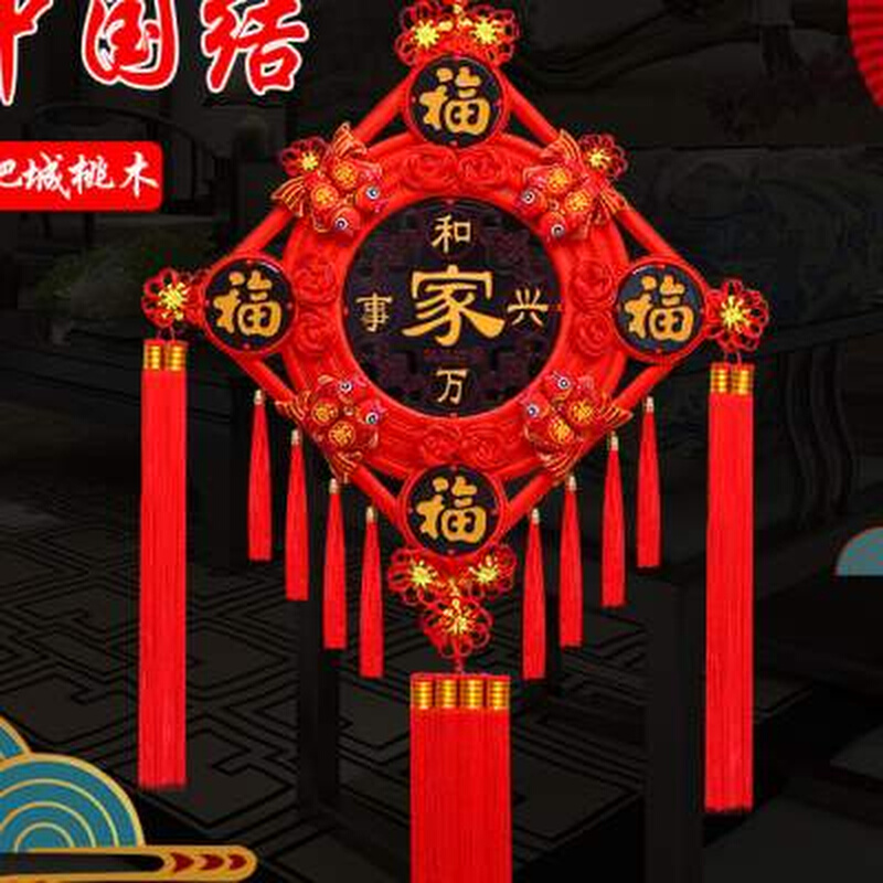 新款新款桃木中国结电视v春节客厅玄关乔迁新居高档挂件福字
