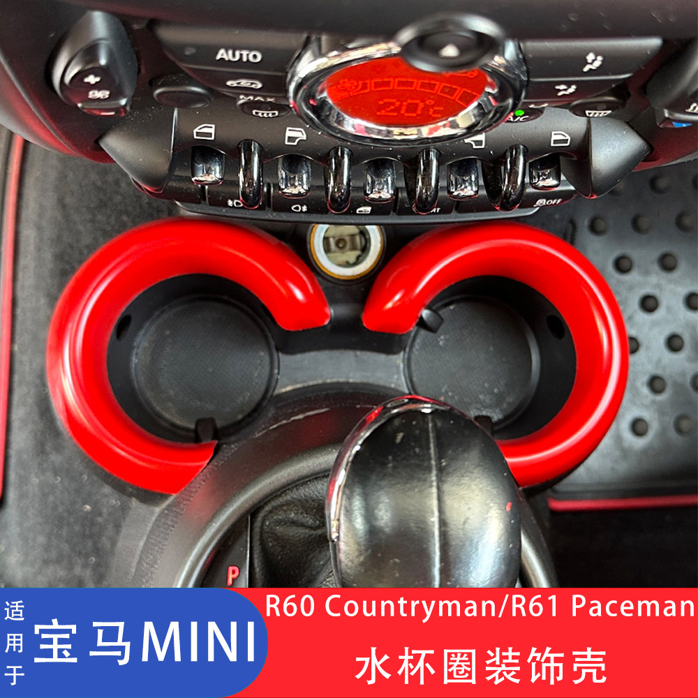 MINIR60/R61水杯圈装饰圈贴壳