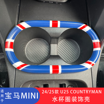 miniCountrymanU25水杯圈装饰壳