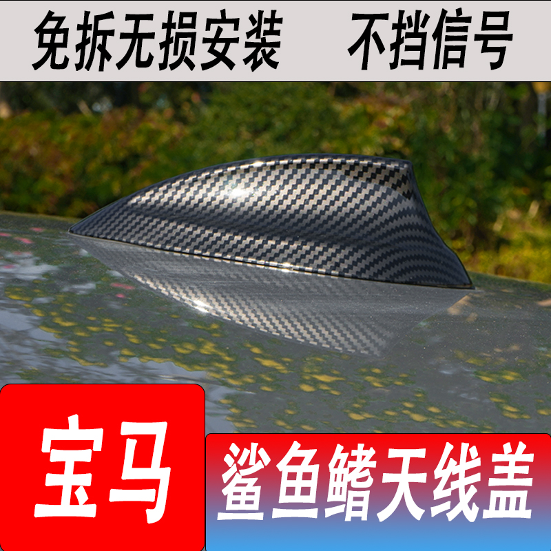 适用于宝马鲨鱼鳍天线碳纤纹天线盖新1系2系3系4系5系GT7系X1X3X5