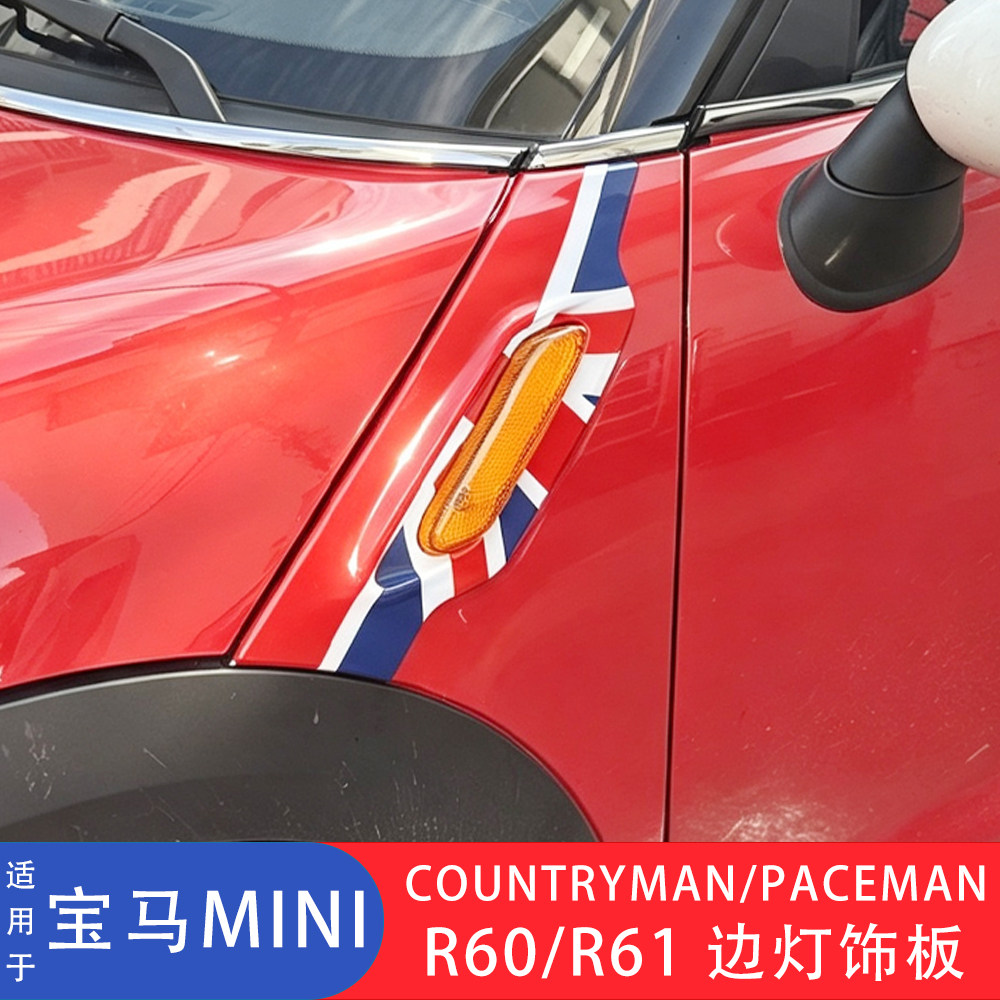 MINIR60R61边灯饰板转向灯贴壳