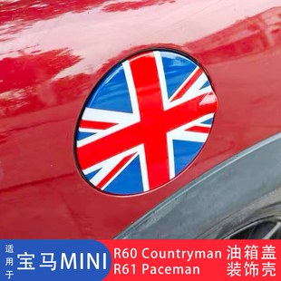 适用于宝马迷你MINI COUNTRYMAN R60/R61专用油箱盖装饰贴壳