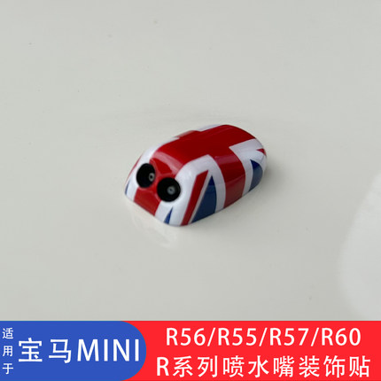 适用于宝马迷你Mini R50R55R56R57R60喷水嘴装饰贴迷你机盖喷水盖