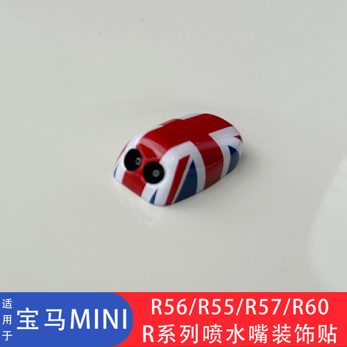 miniR55R56R57R60喷水嘴装饰贴壳