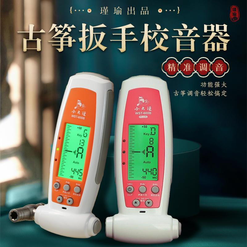 小天使WST-600B古筝调音器专用定音器自动校音器通用自带扳手配件