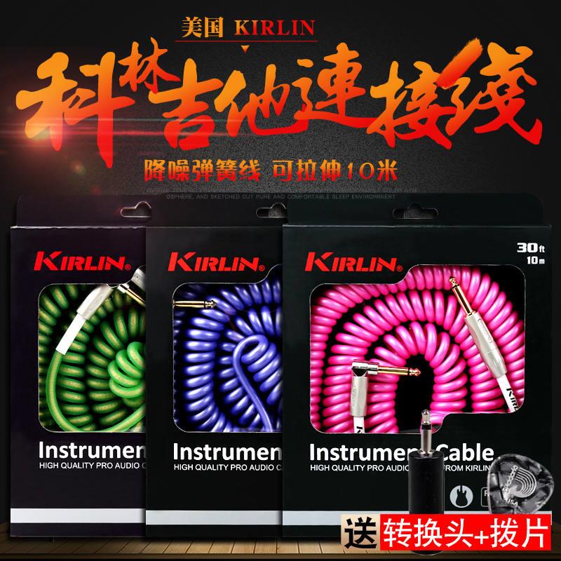 Kirlin科林电吉他降噪线音箱效果器拉伸弹簧线贝斯木吉他连接线