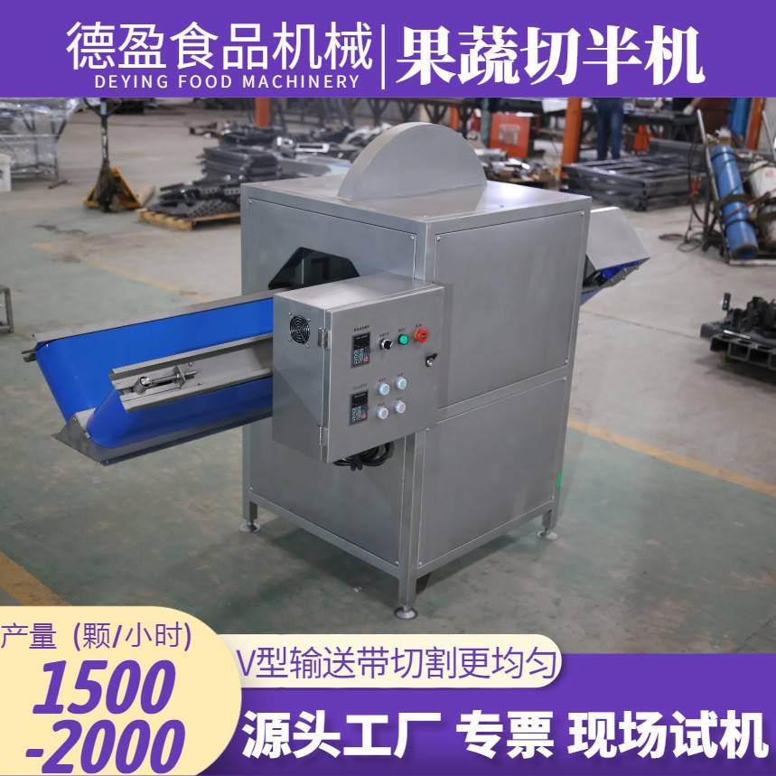 果蔬切半机全自动苹果萝卜辣椒卷心菜包菜冬瓜南瓜黄瓜蔬菜开半机