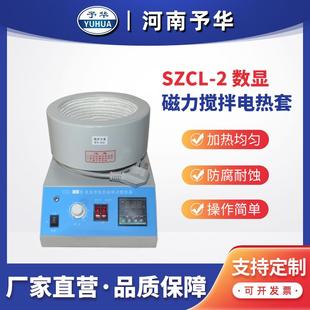 2磁力搅拌电热套河南仪器厂家直销 智能控温磁力搅拌器SZCL