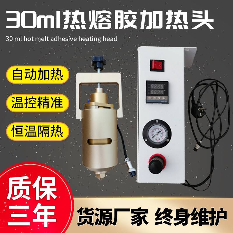 热熔胶加热头胶枪30ml针筒自动PUR加热装置高粘度注射器
