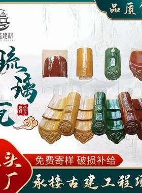 古建琉璃瓦仿古红色屋面瓦寺庙金黄色复古釉面瓦祠堂金色瓦片