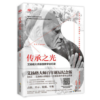 正版9成新 传承之光(艾扬格大师百年诞辰纪念版!!70年瑜伽修炼精髓、50年全球教学经验,艾扬格瑜伽学院指定
