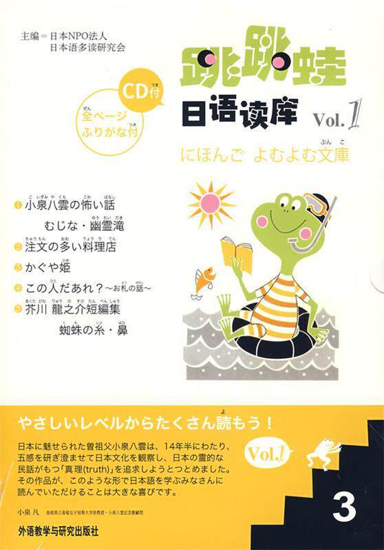 正版 跳跳蛙日语读库Vol.1 9787560075228 日本NPO法人日本语多读研究会 主编 外语教学与研究出版社