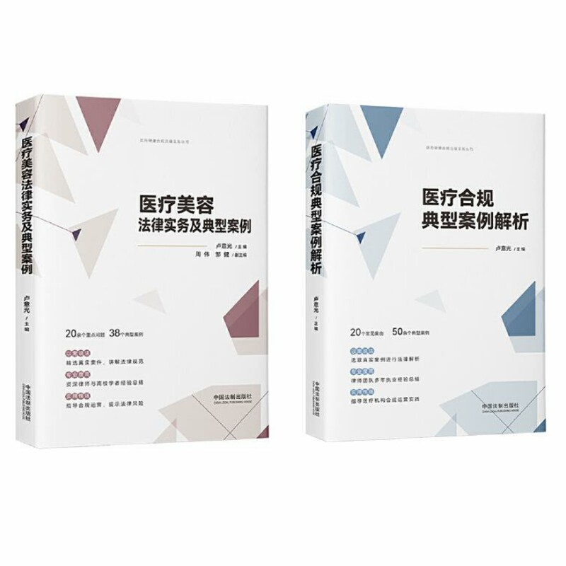 医疗美容法律实务及典型案例 医疗合规典型案例解析 任选 卢意光 中国法制出版社