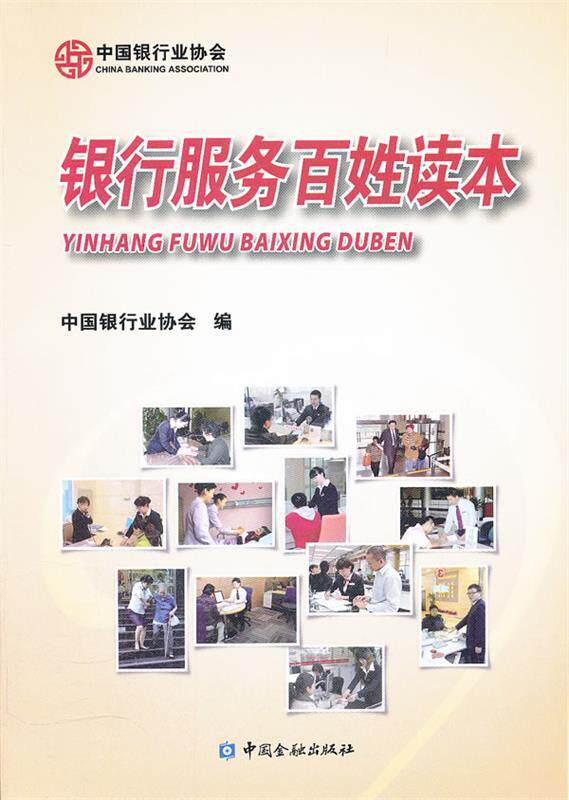 正版库存书95成新 中国银行业协会:银行服务百姓读本