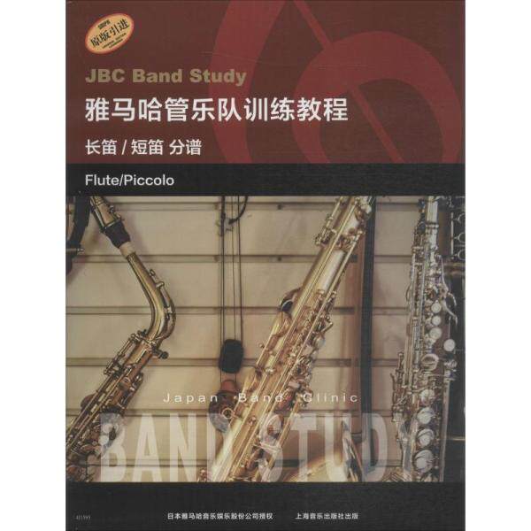 正版微瑕 雅马哈管乐队训练教程:长笛 短笛(分谱原版引进) 9787552317213 上海音乐出版社 上海音乐出版社
