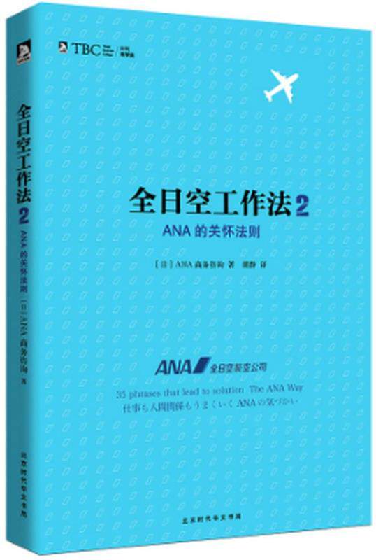 全日空工作法 2: ANA的关怀法则