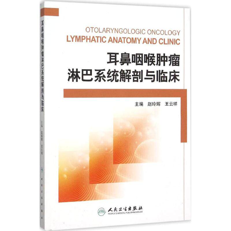 耳鼻咽喉肿瘤淋巴系统解剖与临床