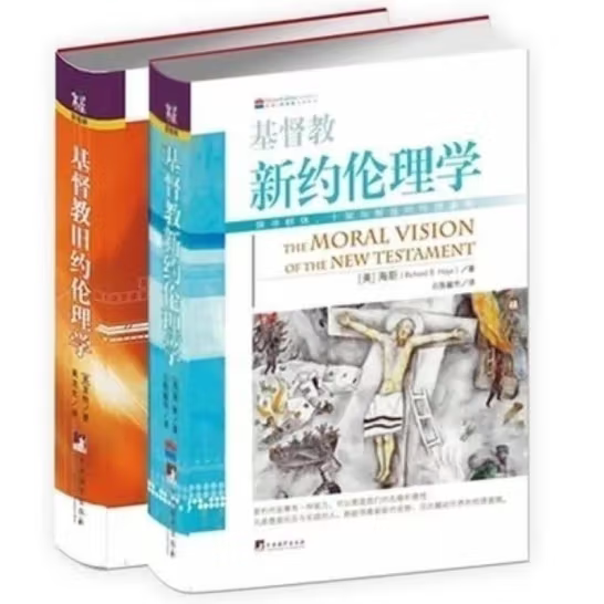正版微瑕 基督教新约伦理学 + 基督教旧约伦理学（2册合售）