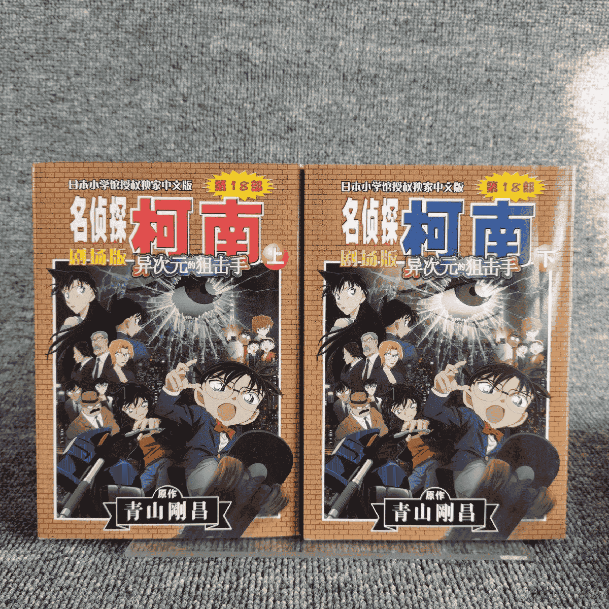 正版95成新 名侦探柯南剧场版 异次元的狙击手(上下)两册