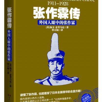 正版9成新 张作霖传:外国人眼中的张作霖 [英]加文 麦考马克 著 毕万闻 译  湖南人民出版社