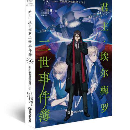 君主·埃尔梅罗二世事件簿3case.双貌塔伊泽路玛（下）