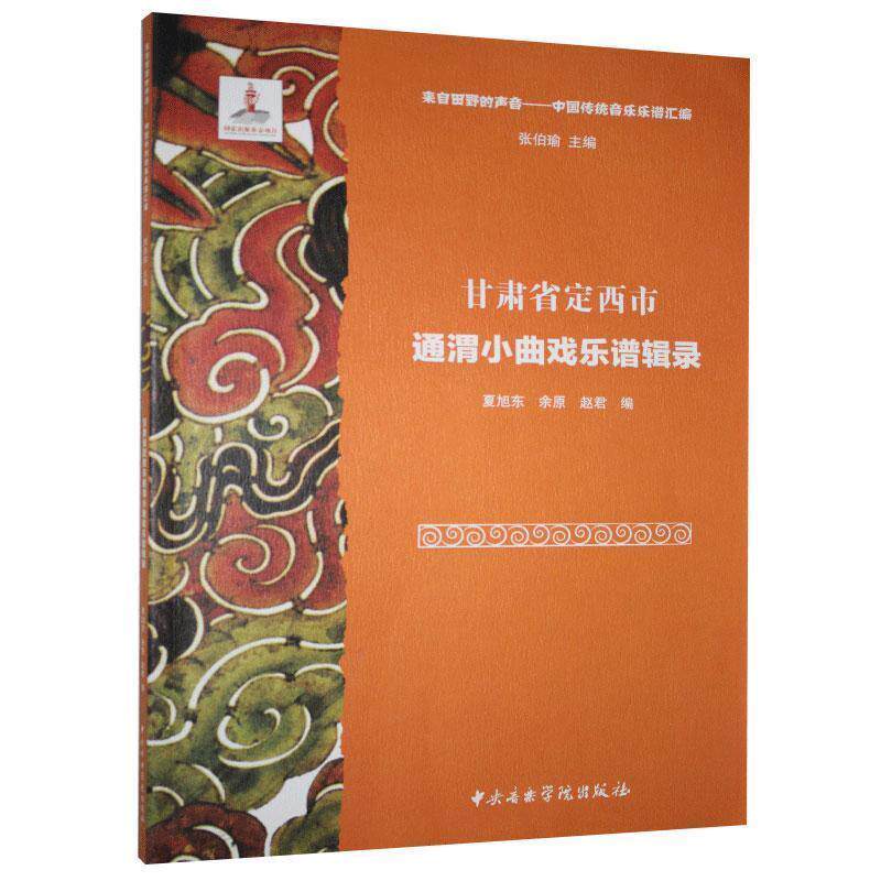 正版 甘肃省定西市通渭小曲戏乐谱辑录（附光盘） 9787810969840  中央音乐学院出版社