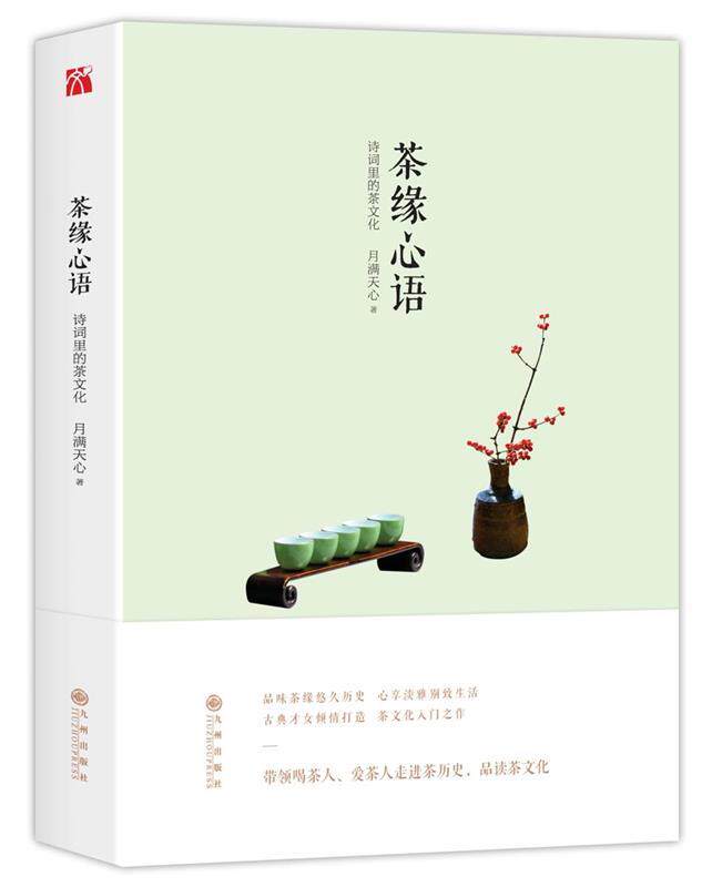 正版 茶缘心语 9787510843969 月满天心 九州出版社