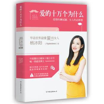 正版 爱的十万个为什么 9787505734944 杨冰阳 中国友谊出版公司