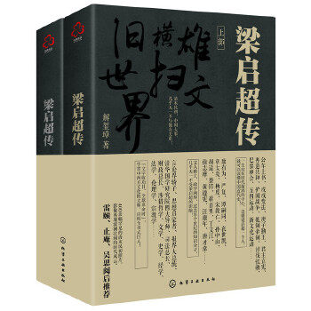 正版 梁启超传 上下册 9787122321763 解玺璋 著 化学工业出版社