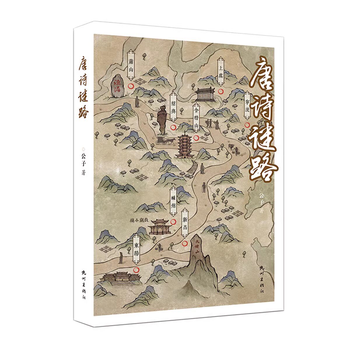 唐诗谜路 公子 杭州出版社