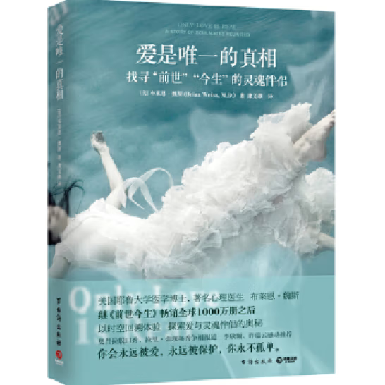 正版 爱是唯一的真相 9787516810538