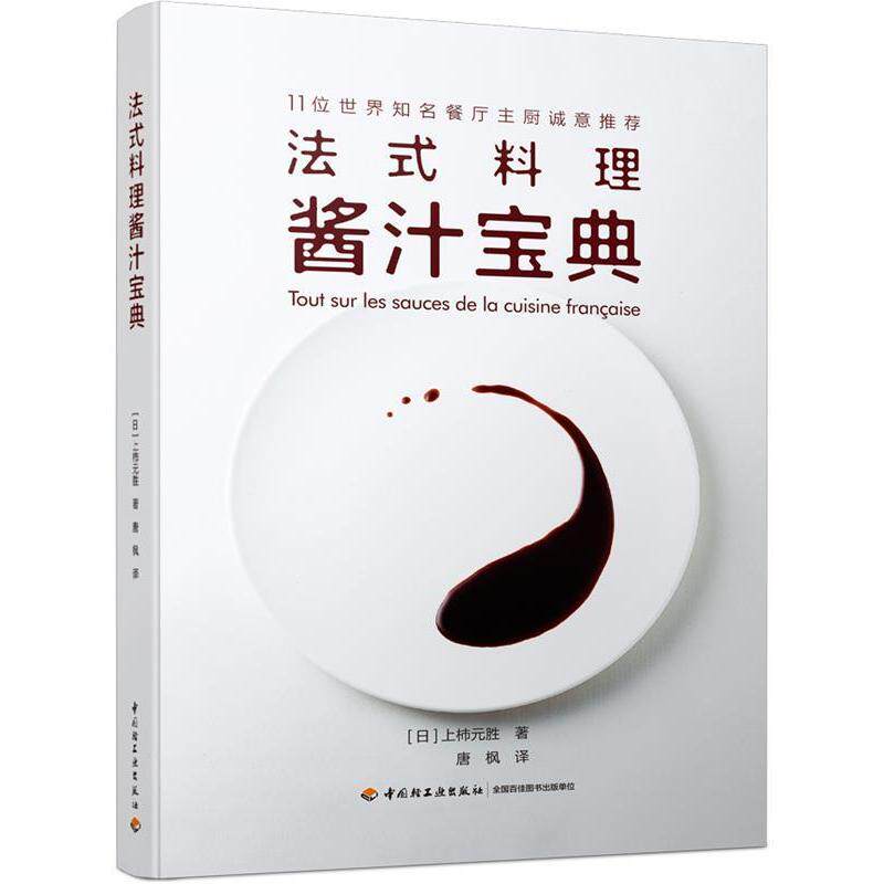 正版9成新 法式料理酱汁宝典 9787518424825 (日)上柿元胜著,唐枫 译 中国轻工业出版社
