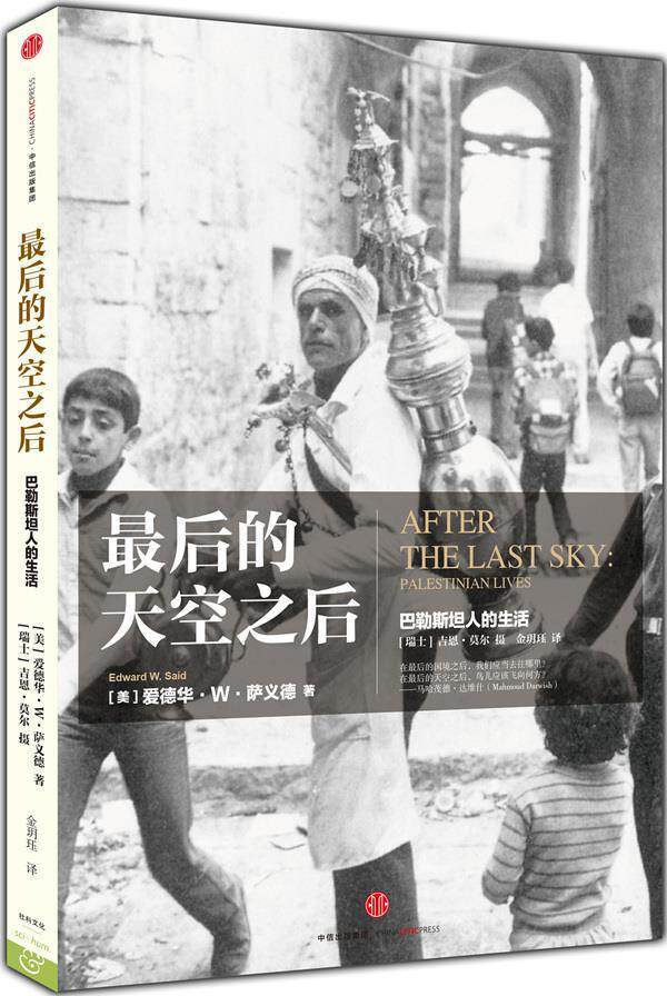 正版 最后的天空之后:巴勒斯坦人的生活 9787508652382 [美]萨义德　著,(瑞士)莫尔  摄影 中信出版社