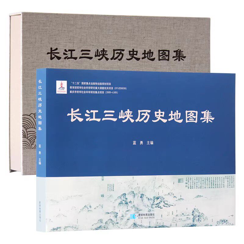 正版新书 长江三峡历史地图集 蓝勇 星球地图出版社