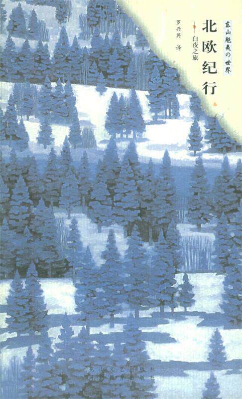 正版 北欧纪行：白夜之旅 9787806730447 (日)东山魁夷,罗兴典 花山文艺