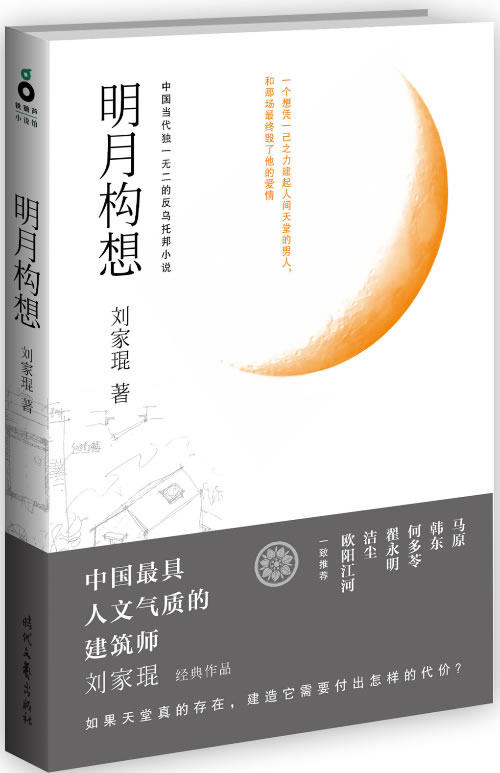 正版 明月构想 9787538740400 刘家琨 时代文艺出版社