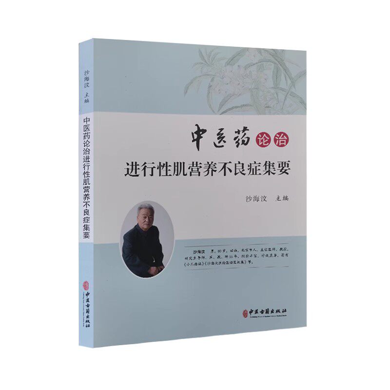 正版 中医药论治进行性肌营养不良症集要 9787515221311 沙海汶 编 中医古籍出版社