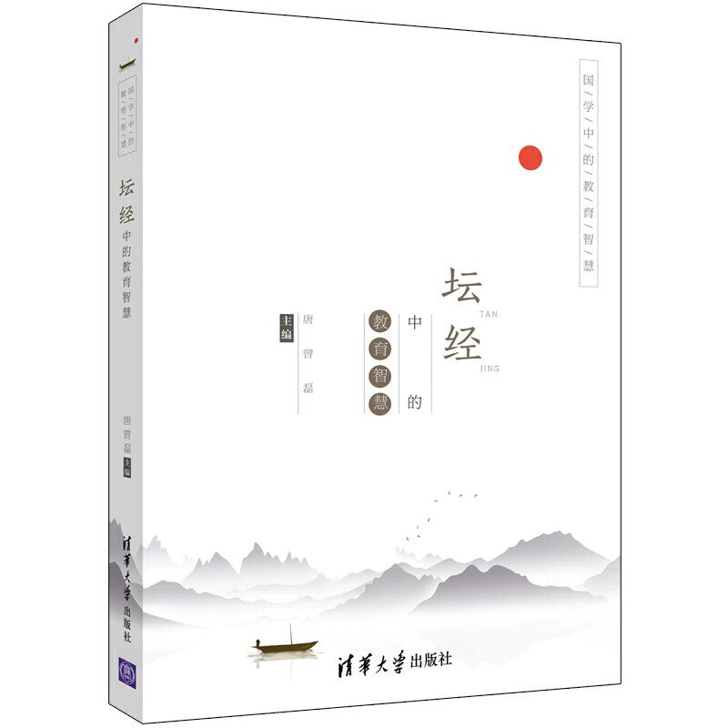 正版9成新 坛经中的教育智慧