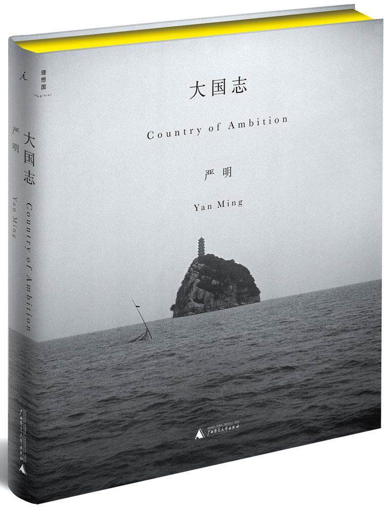 正版 大国志 签名  9787549568918 严明 广西师范大学出版社