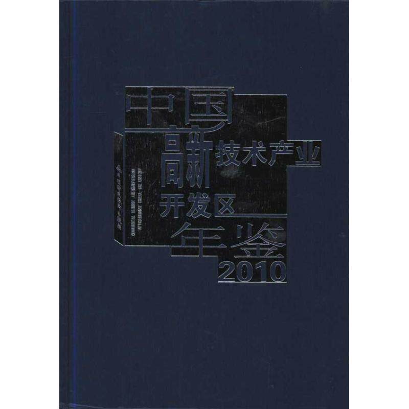 正版 中国高新技术产业开发区年鉴2010 9787509526774 《中国高新技术产业开发区年鉴》编委会 编 中国财政经济出版社