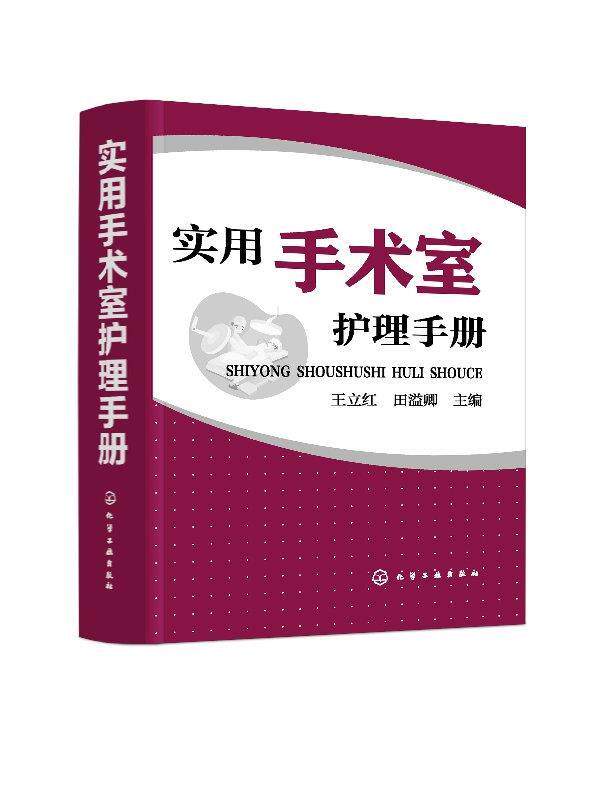 正版 实用手术室护理手册 9787122336705 王立红 著 化学工业出版社有限公司