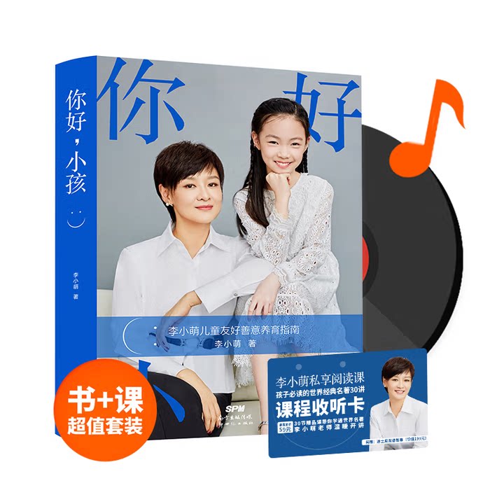 正版新书 套装 （书 + 李小萌 课程）你好，小孩：善意养育指南 白岩松、朱永新、武志红、凯叔、俞敏洪等倾力推荐