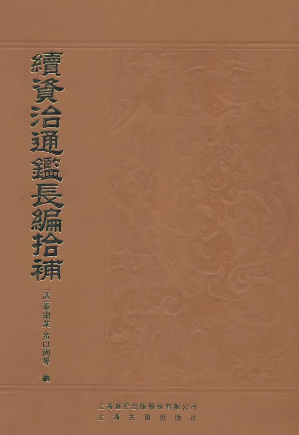 正版旧书 续资治通鉴长编拾补9787532544011上海古籍出版社