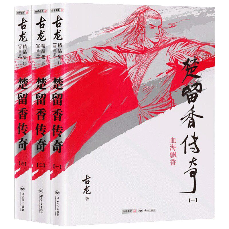 九成新全三册 楚留香传奇古龙精品集 古龙 著 中山大学出版社