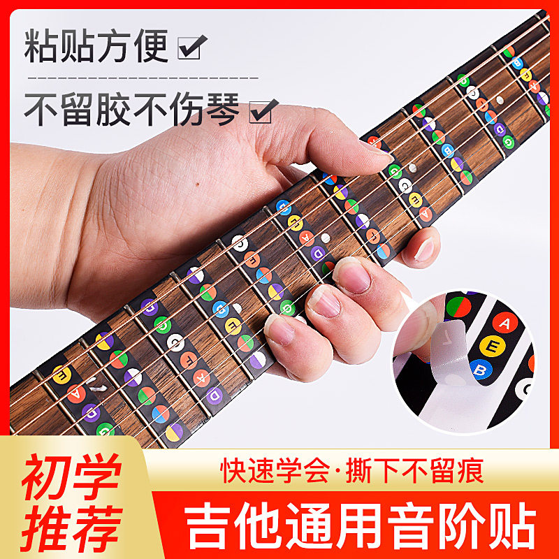 吉他简谱音阶贴纸指板贴入门自学新手乐理数字唱名电吉他初学配件