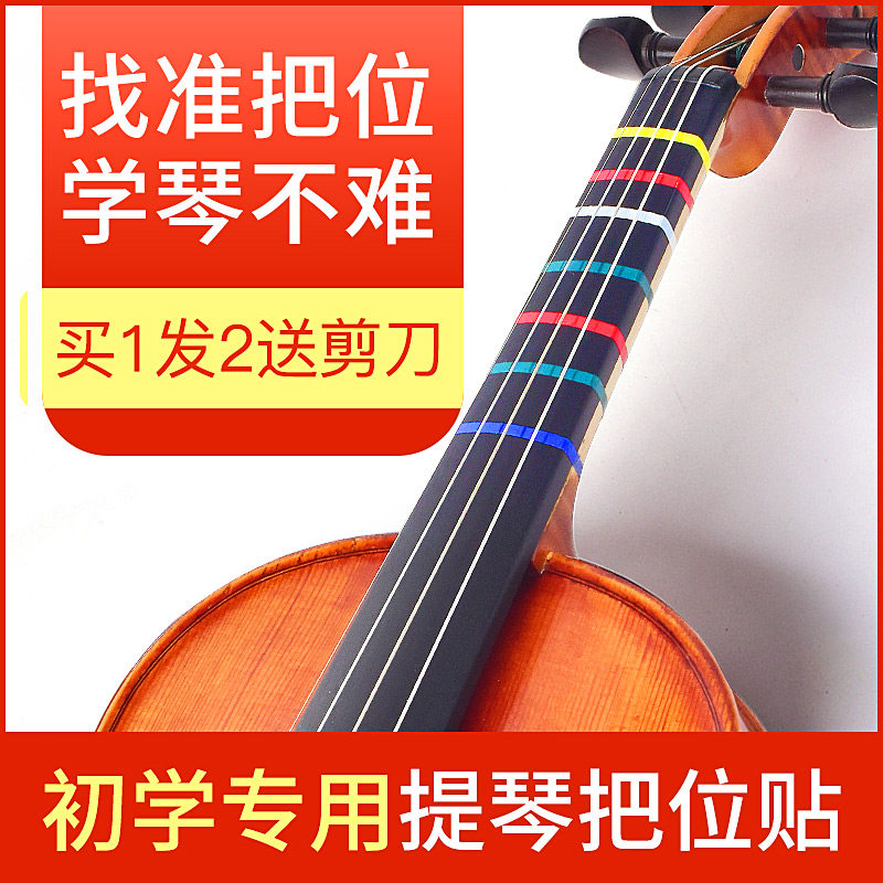 小提琴指位贴大提琴把位贴纸胶带指法音准贴多色把位胶布初学者
